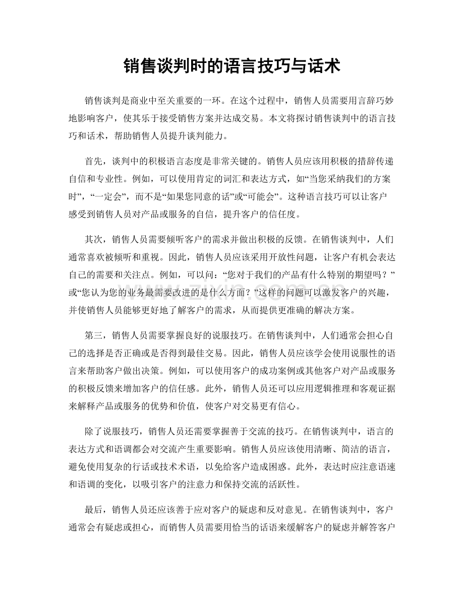 销售谈判时的语言技巧与话术.docx_第1页