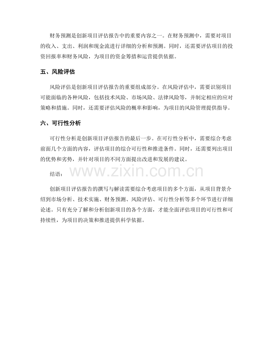 创新项目评估报告的撰写与解读.docx_第2页