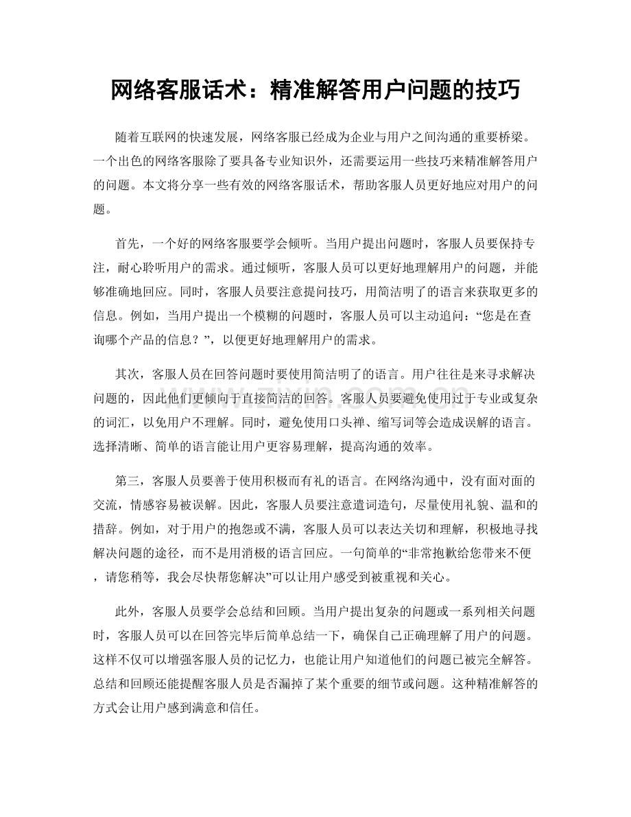 网络客服话术：精准解答用户问题的技巧.docx_第1页