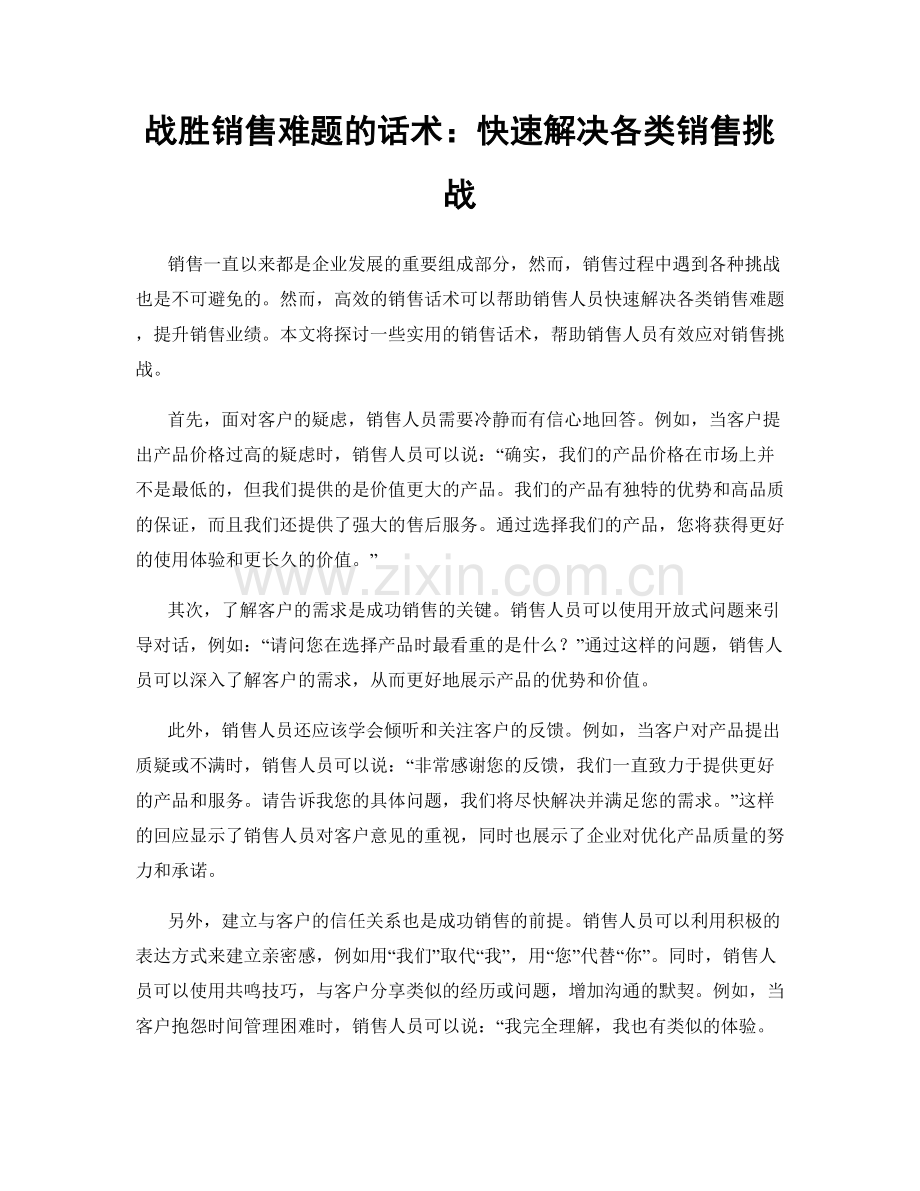 战胜销售难题的话术：快速解决各类销售挑战.docx_第1页