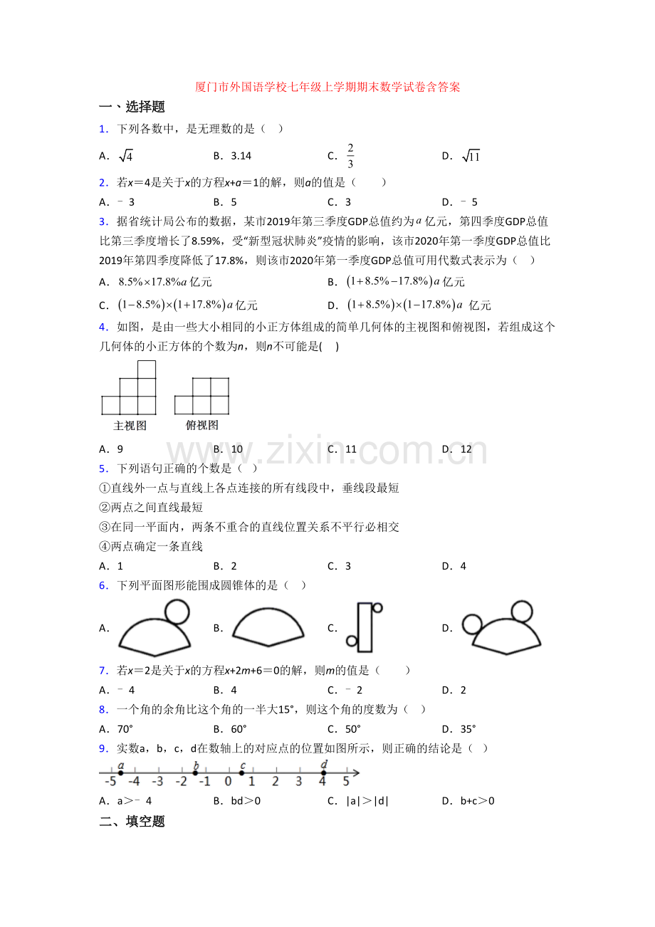 厦门市外国语学校七年级上学期期末数学试卷含答案.doc_第1页