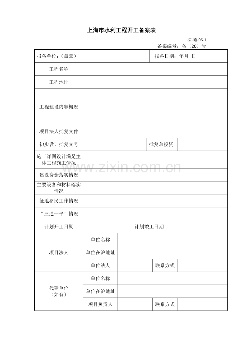 上海市水利工程开工备案表.docx_第1页