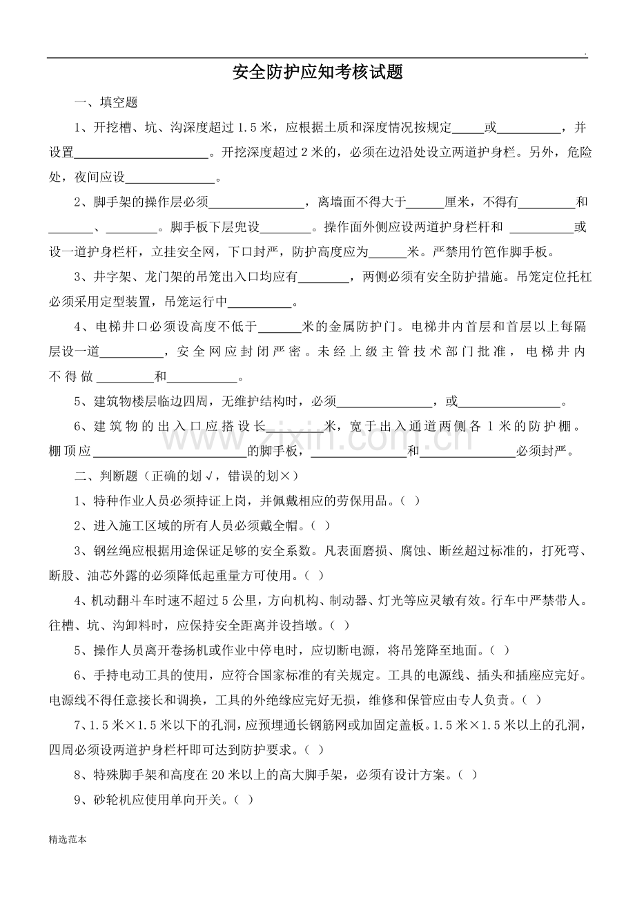 安全防护应知考核试题及答案.doc_第1页