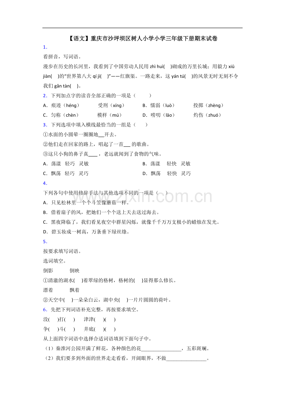 【语文】重庆市沙坪坝区树人小学小学三年级下册期末试卷.doc_第1页