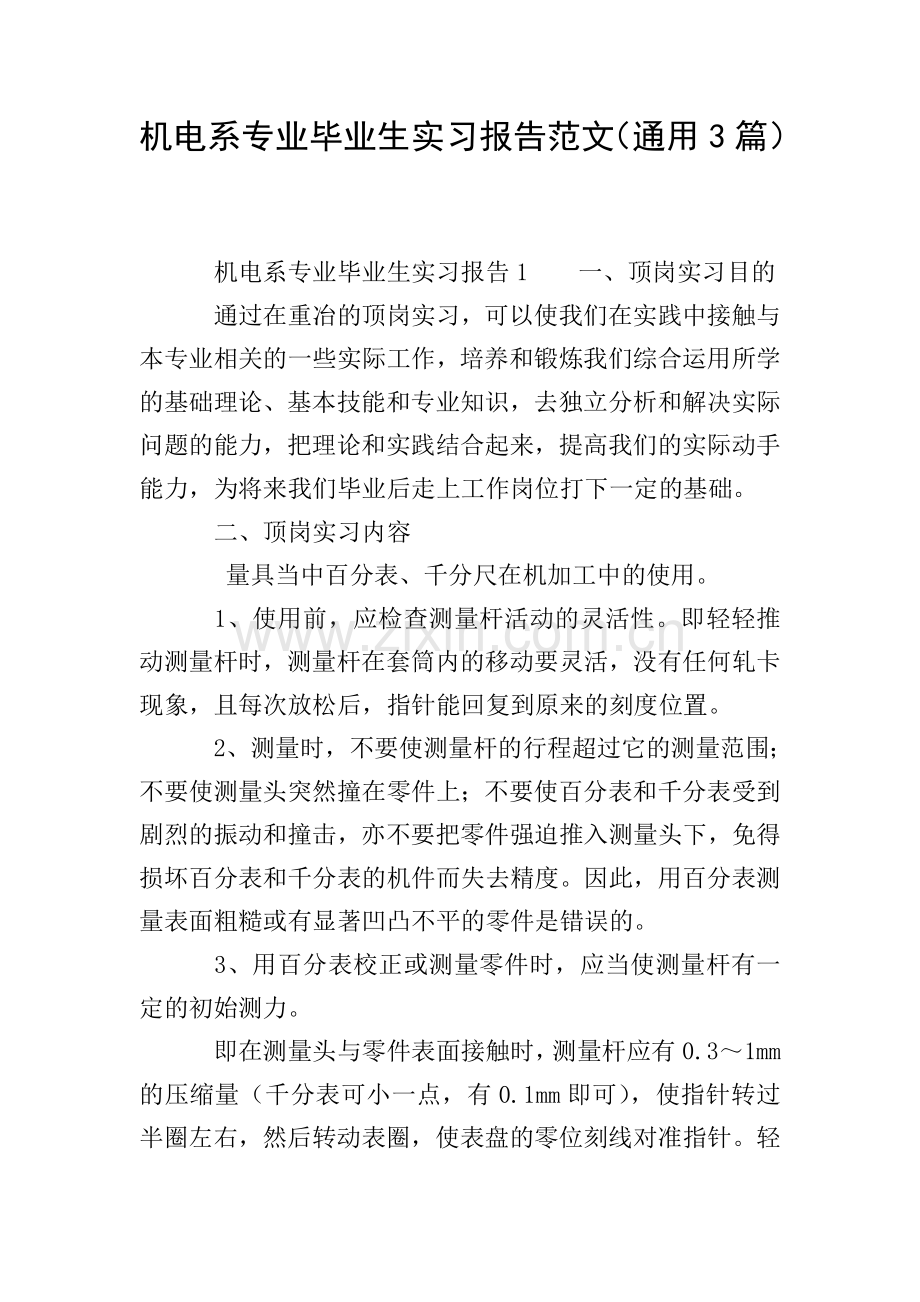 机电系专业毕业生实习报告范文(通用3篇).doc_第1页