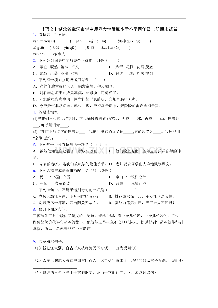 【语文】湖北省武汉市华中师范大学附属小学小学四年级上册期末试卷.doc_第1页