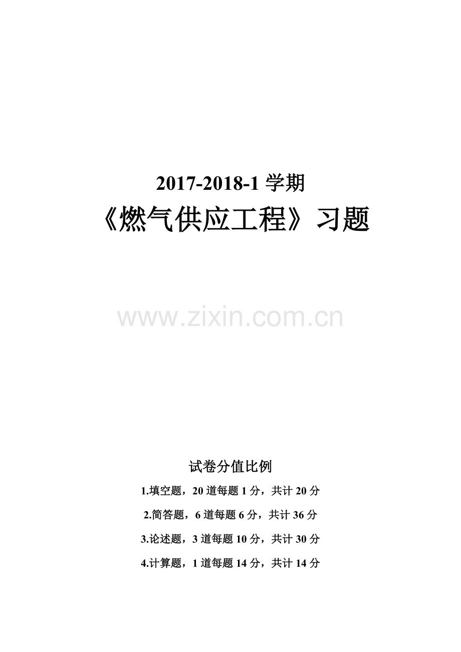 燃气供应工程复习题解.doc_第1页