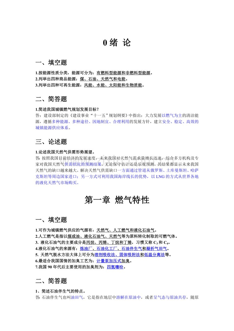 燃气供应工程复习题解.doc_第2页