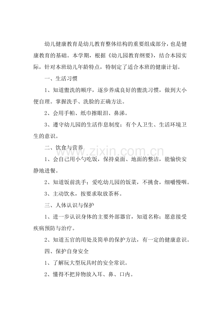 中班健康教育工作计划例文.docx_第3页