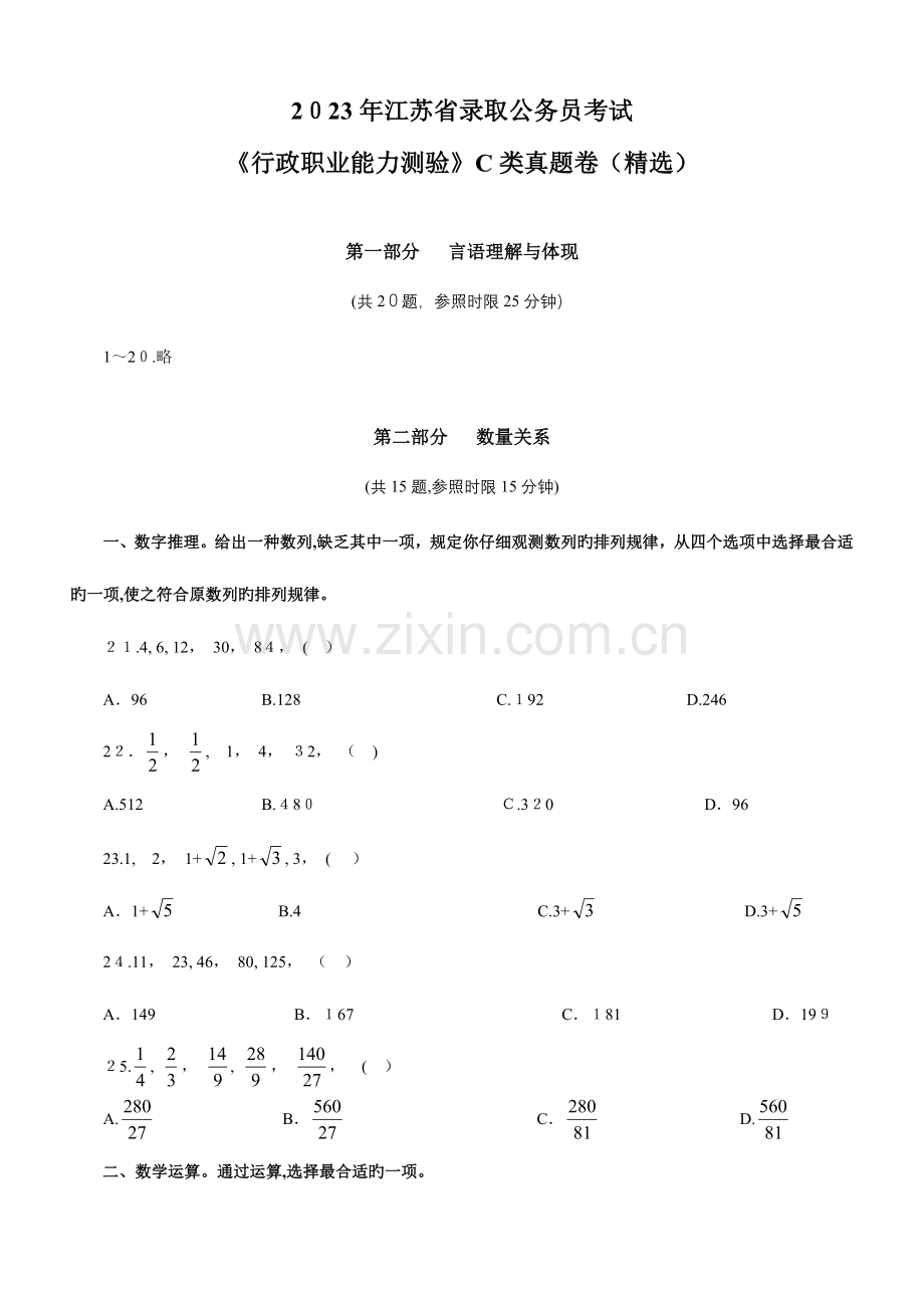 2023年江苏公务员考试C类行测真题及答案解析.doc_第1页