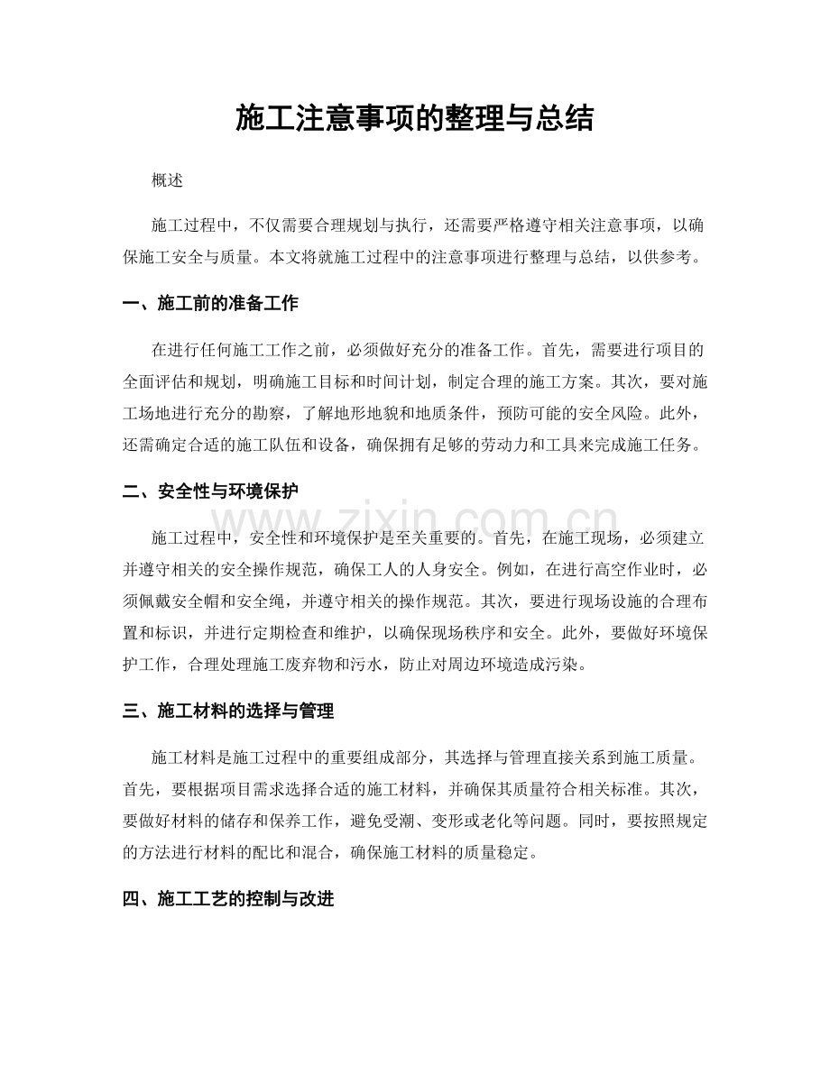 施工注意事项的整理与总结.docx_第1页