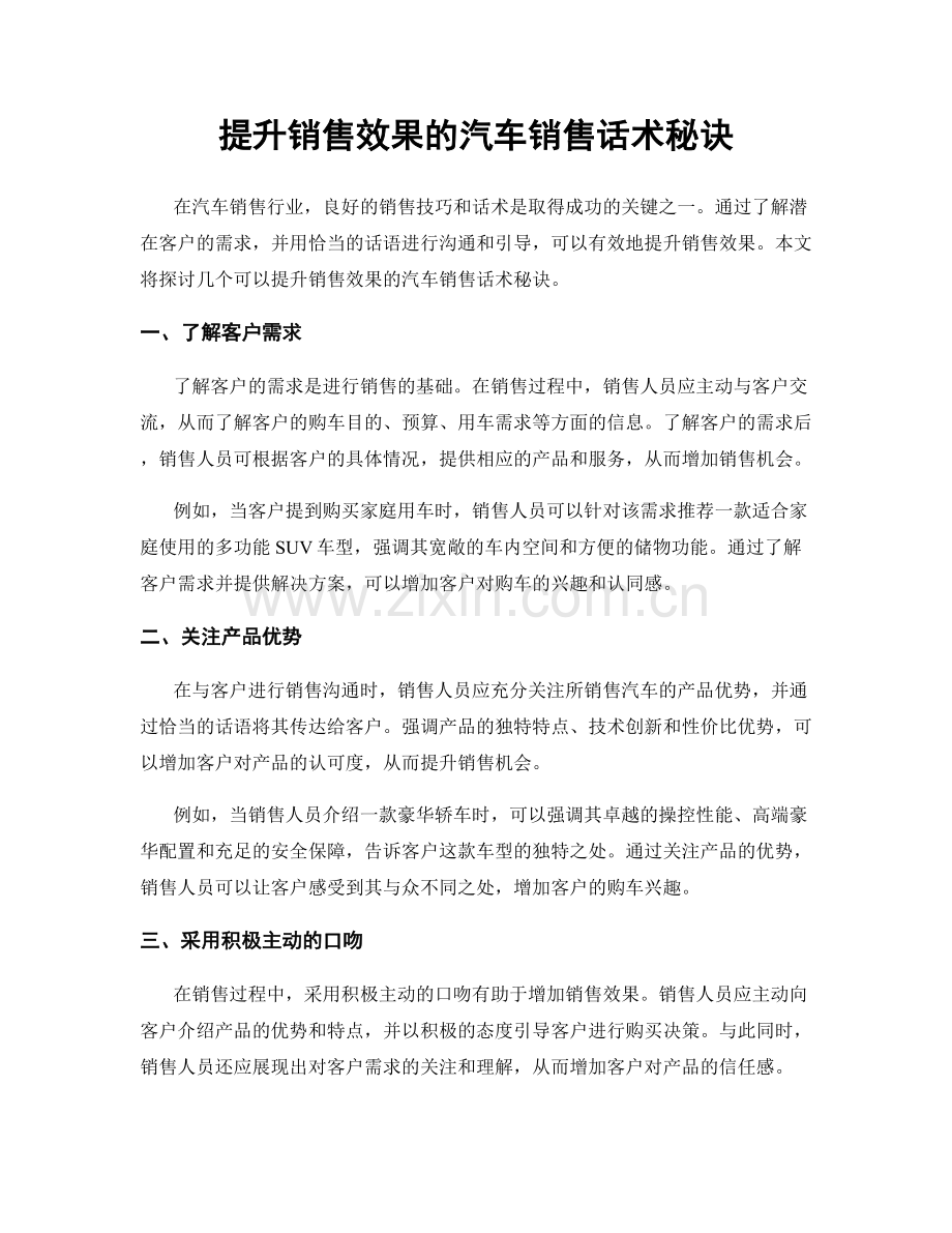 提升销售效果的汽车销售话术秘诀.docx_第1页