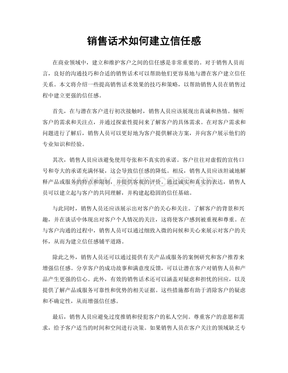 销售话术如何建立信任感.docx_第1页