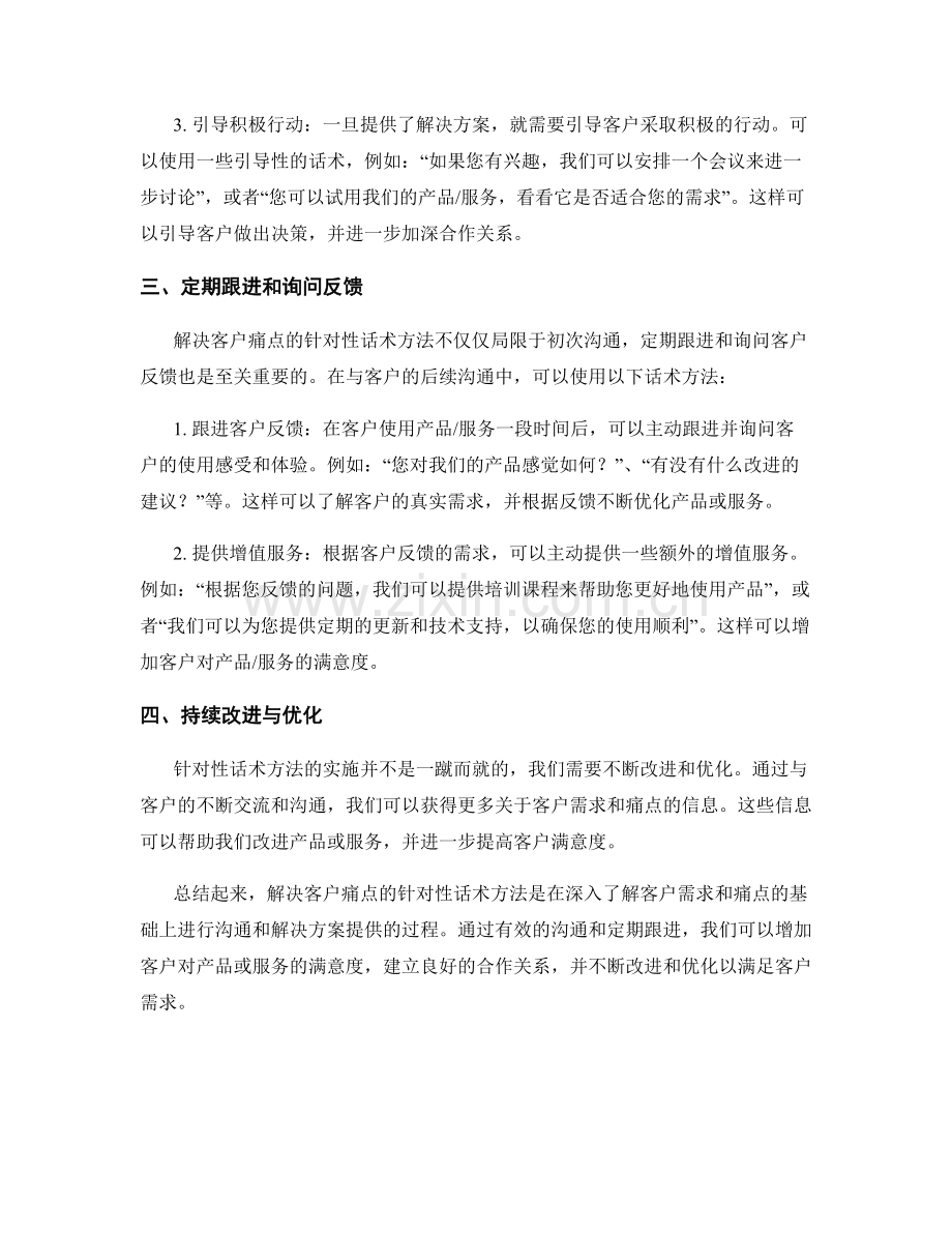 解决客户痛点的针对性话术方法.docx_第2页