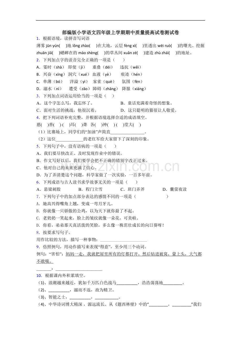 部编版小学语文四年级上学期期中质量提高试卷测试卷.doc_第1页