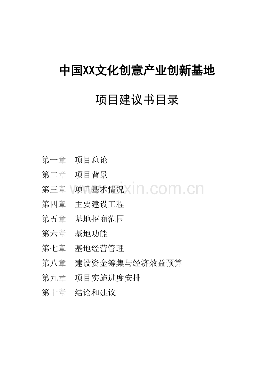 文化创意产业创新基地项目可行性分析报告.doc_第2页