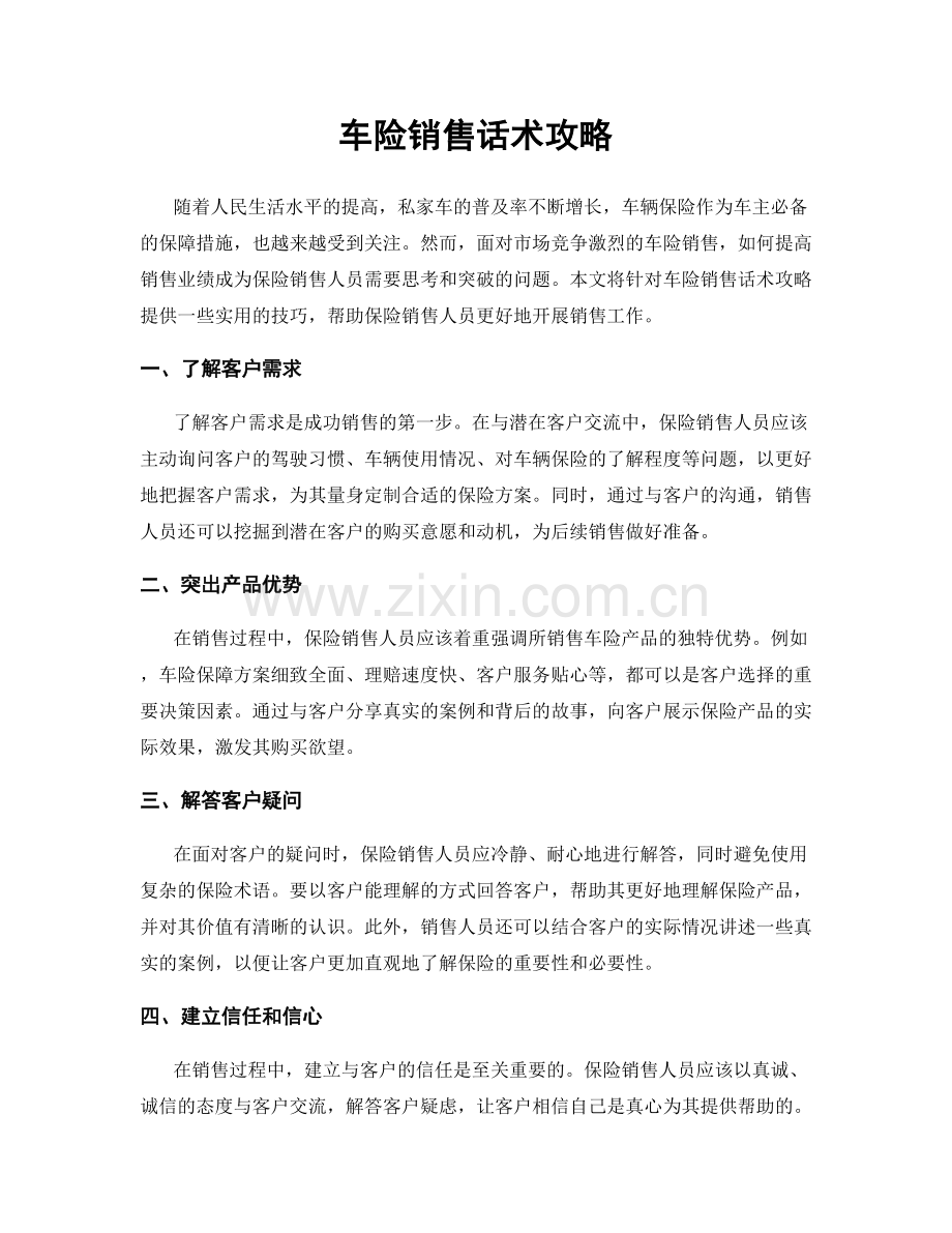 车险销售话术攻略.docx_第1页