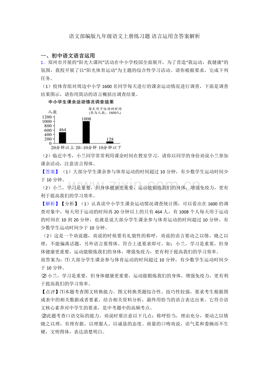 语文部编版九年级语文上册练习题-语言运用含答案解析.doc_第1页