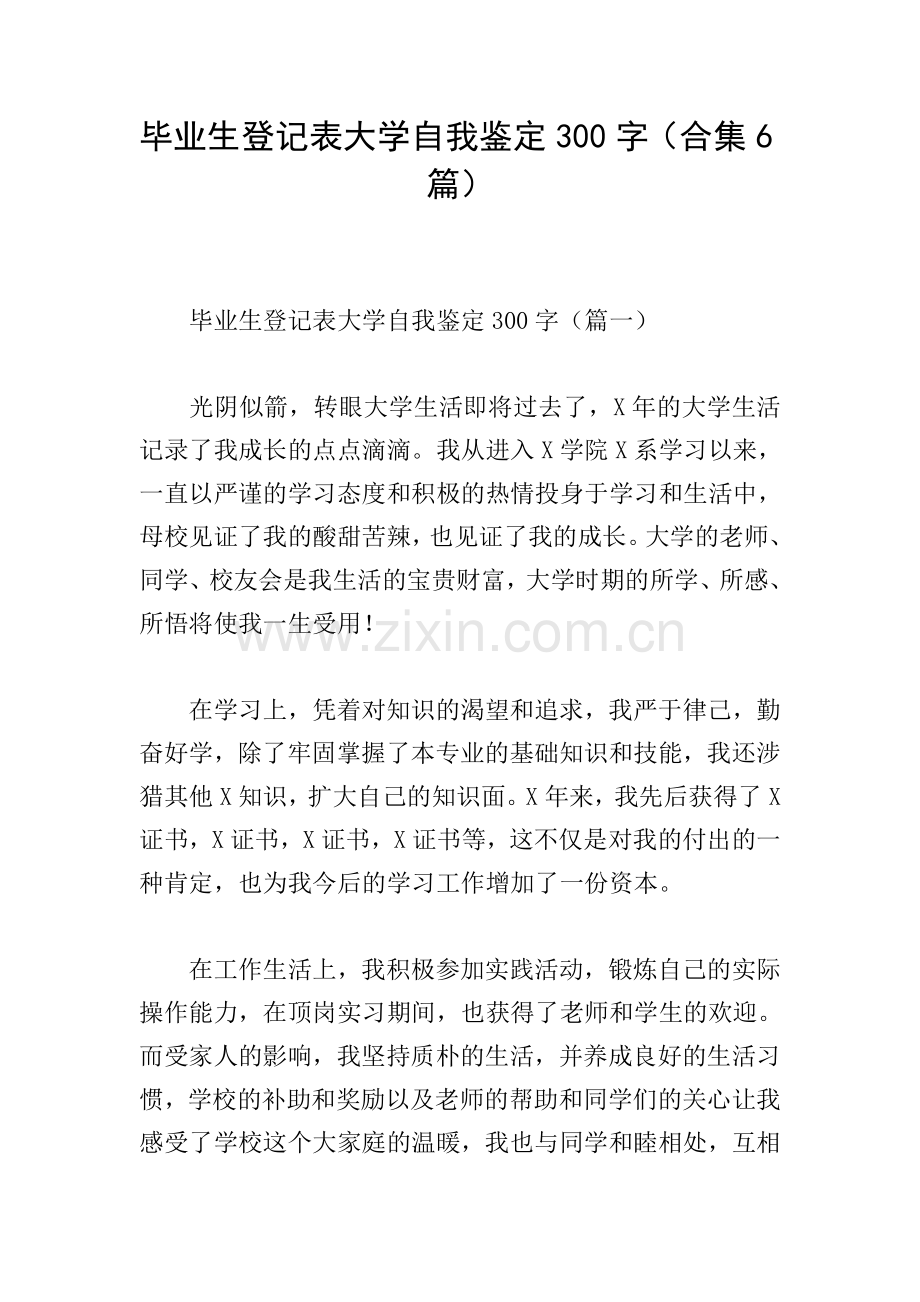 毕业生登记表大学自我鉴定300字(合集6篇).doc_第1页