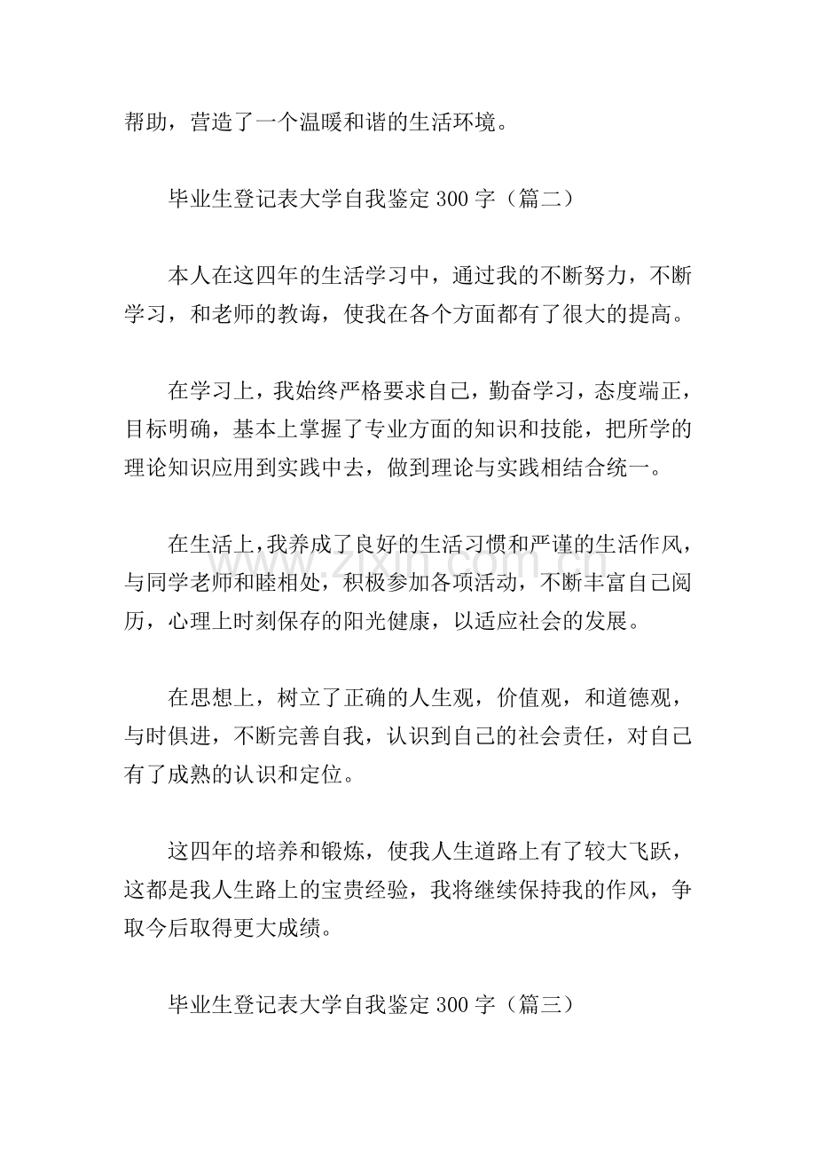 毕业生登记表大学自我鉴定300字(合集6篇).doc_第2页