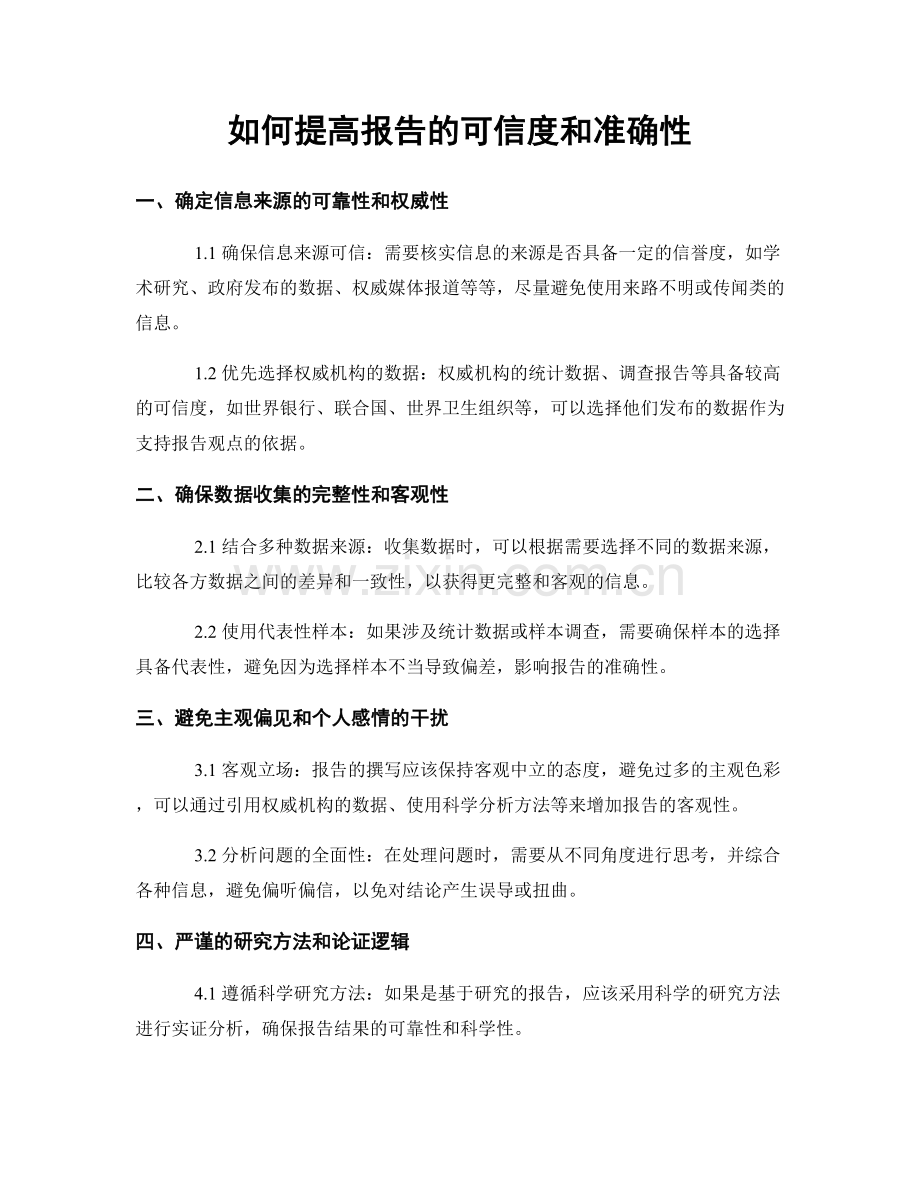 如何提高报告的可信度和准确性.docx_第1页