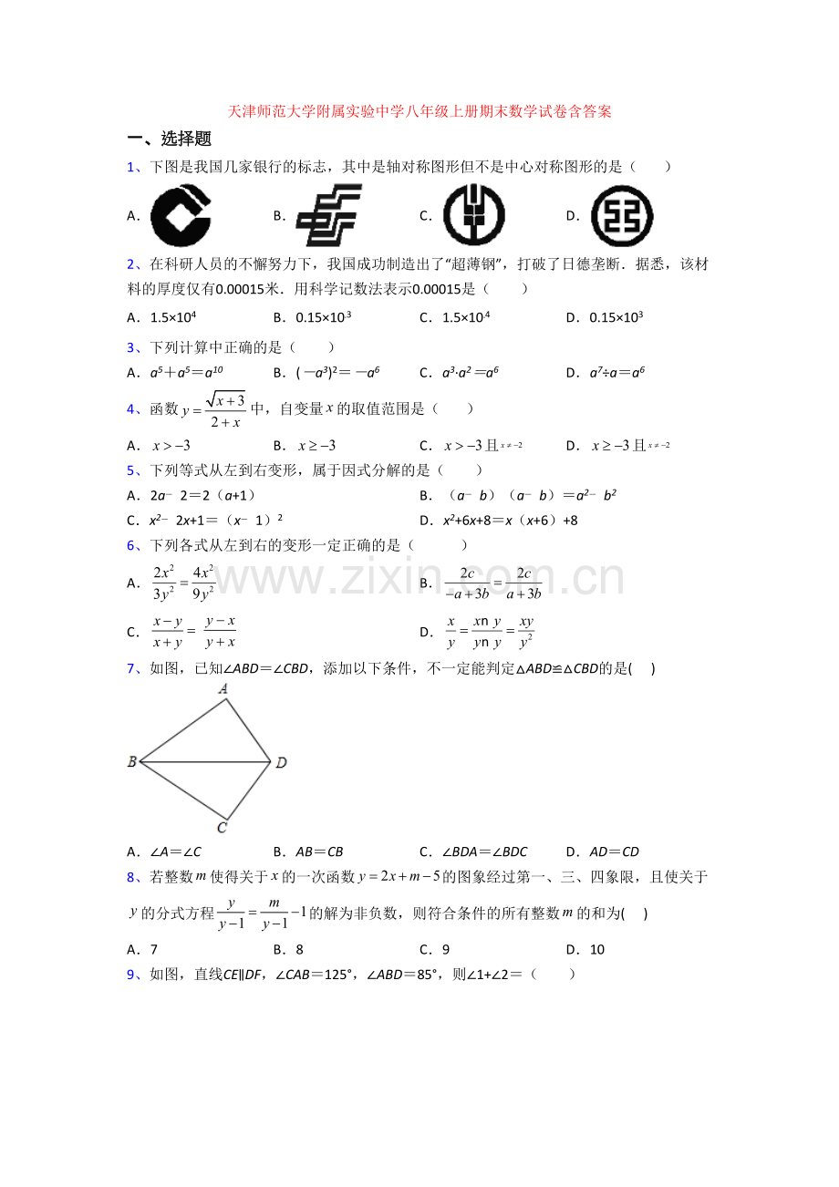 天津师范大学附属实验中学八年级上册期末数学试卷含答案.doc_第1页