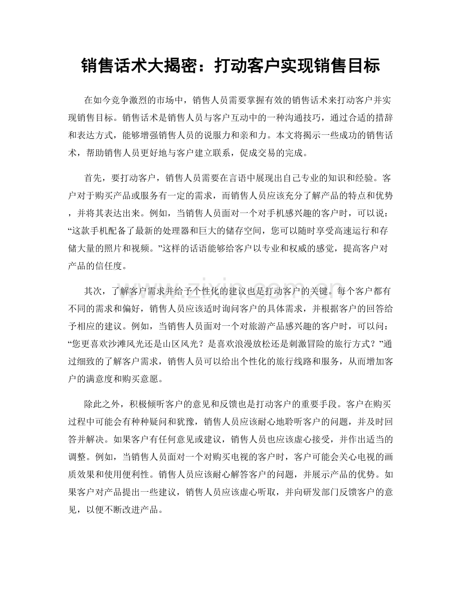 销售话术大揭密：打动客户实现销售目标.docx_第1页