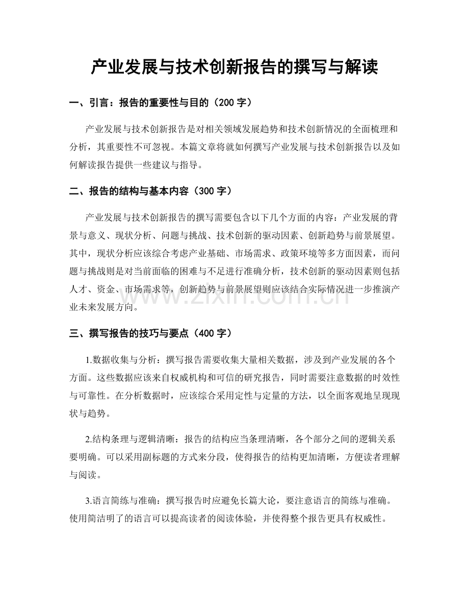 产业发展与技术创新报告的撰写与解读.docx_第1页