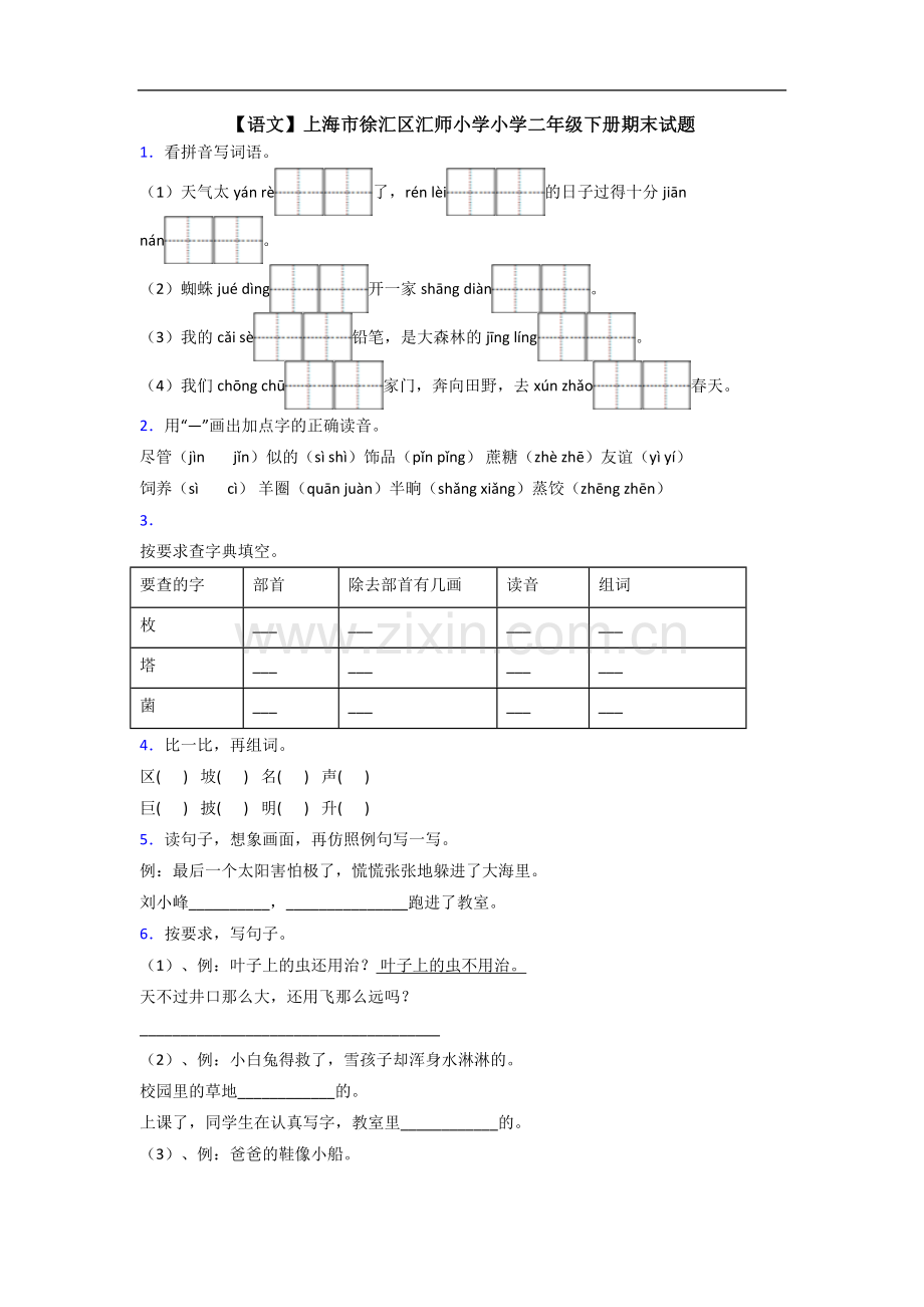 【语文】上海市徐汇区汇师小学小学二年级下册期末试题.doc_第1页