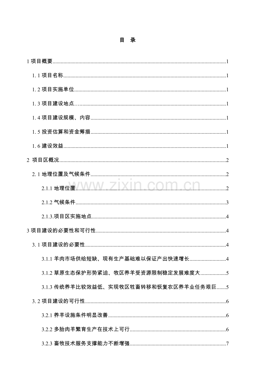 多胎肉羊养殖技术推广示范基地实施方案.doc_第1页