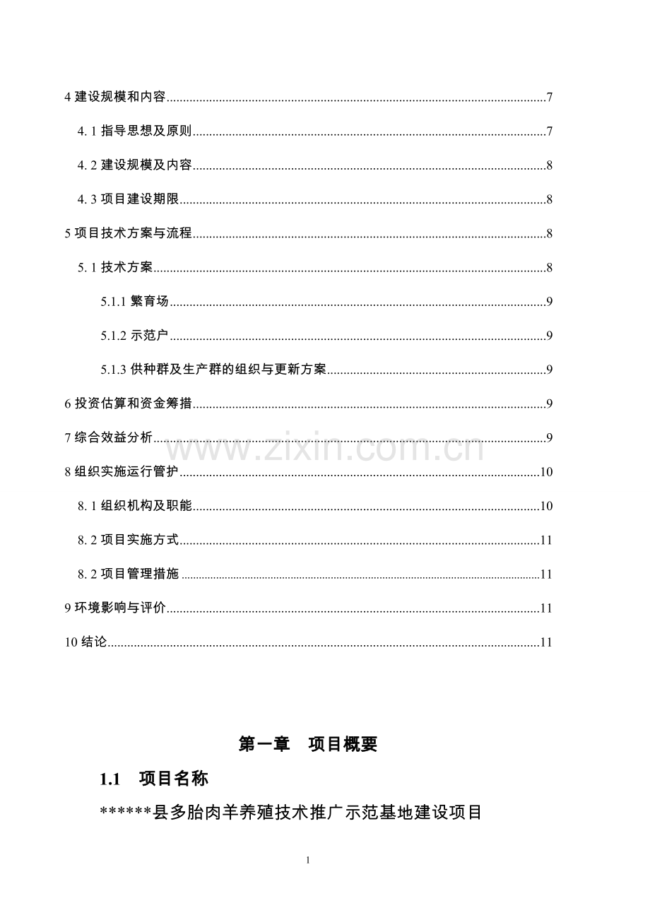 多胎肉羊养殖技术推广示范基地实施方案.doc_第2页