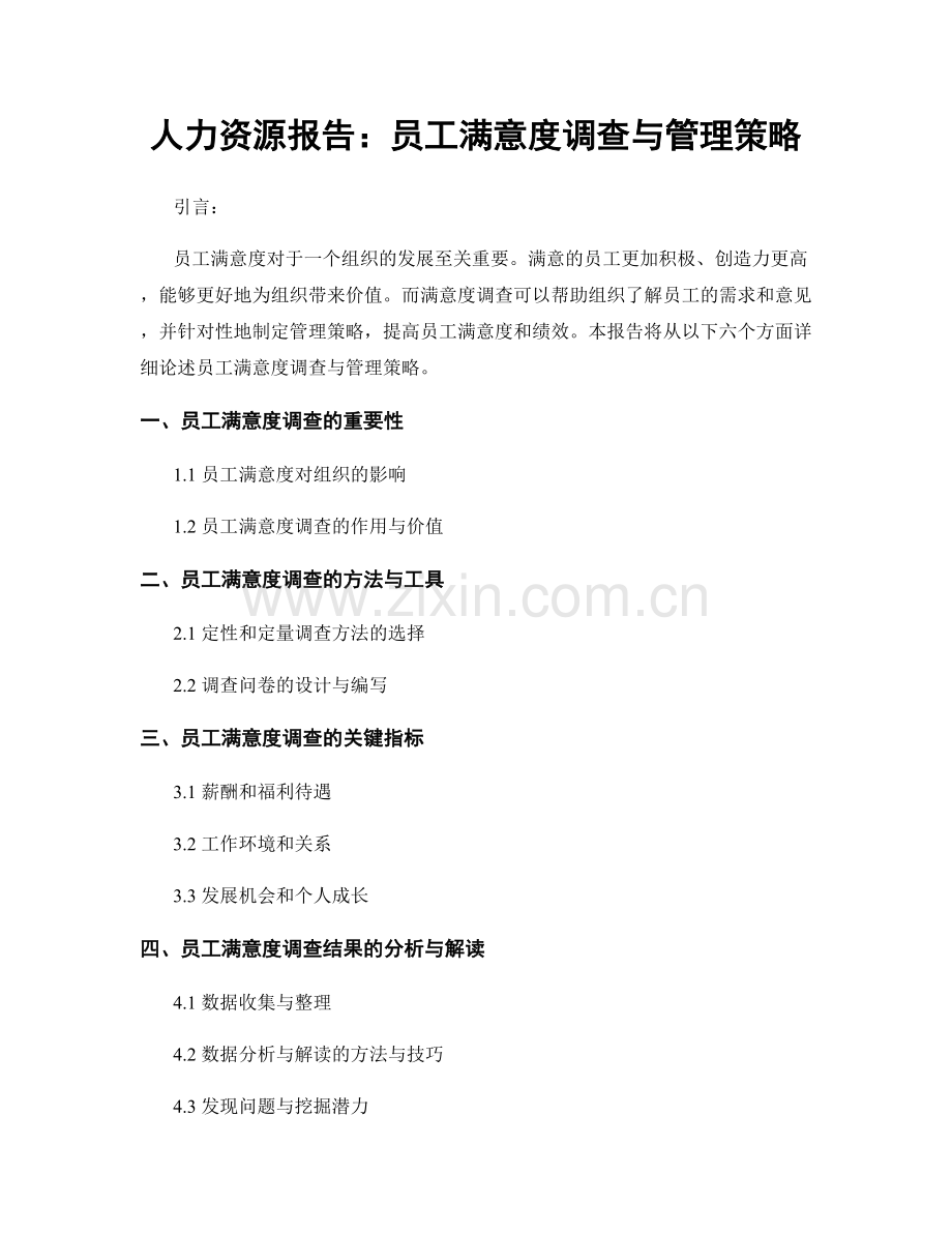 人力资源报告：员工满意度调查与管理策略.docx_第1页