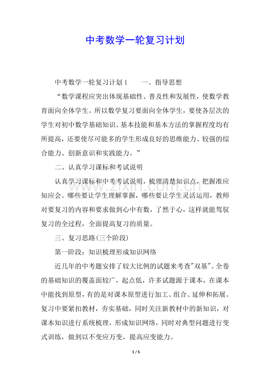 中考数学一轮复习计划.docx_第1页