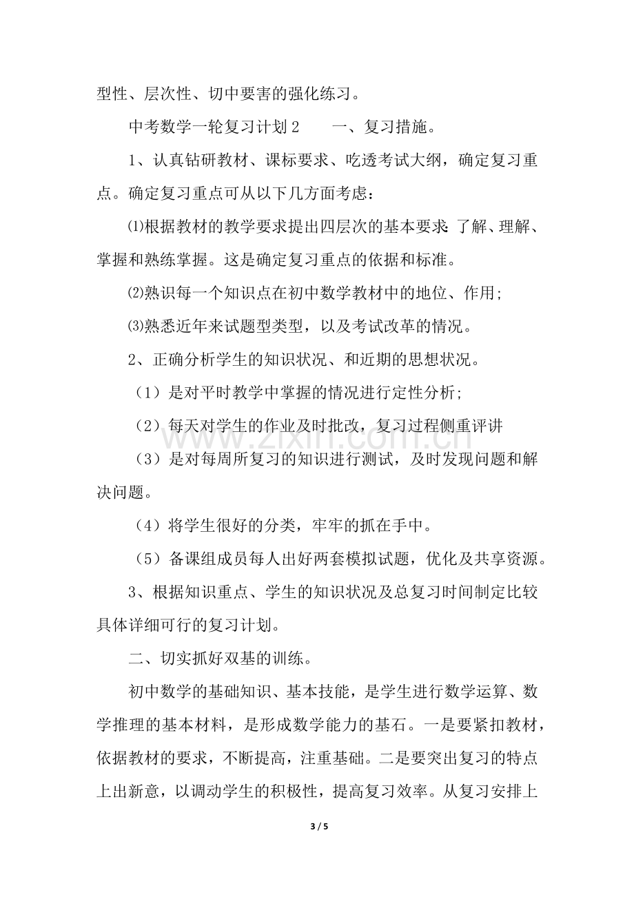 中考数学一轮复习计划.docx_第3页