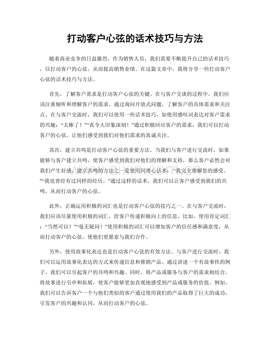 打动客户心弦的话术技巧与方法.docx_第1页