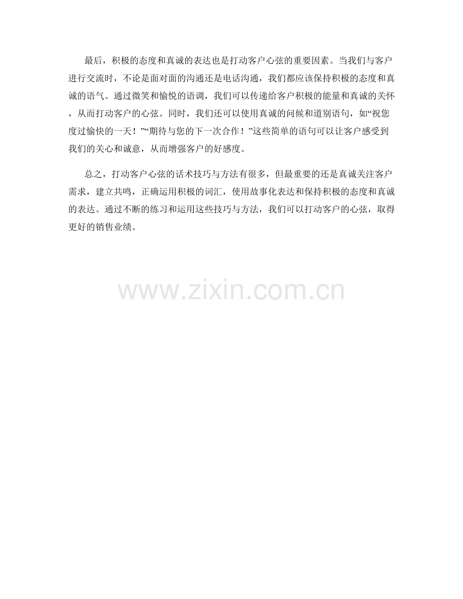 打动客户心弦的话术技巧与方法.docx_第2页