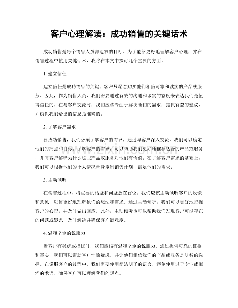 客户心理解读：成功销售的关键话术.docx_第1页