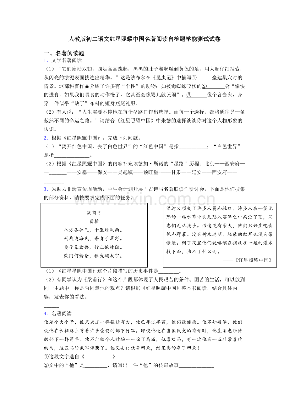 人教版初二语文红星照耀中国名著阅读自检题学能测试试卷.doc_第1页