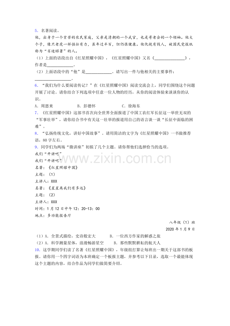 人教版初二语文红星照耀中国名著阅读自检题学能测试试卷.doc_第2页