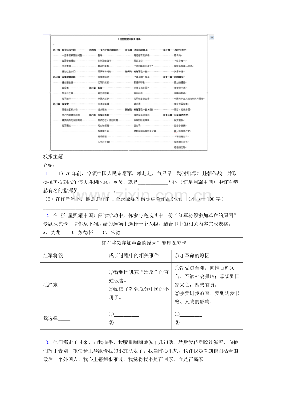 人教版初二语文红星照耀中国名著阅读自检题学能测试试卷.doc_第3页