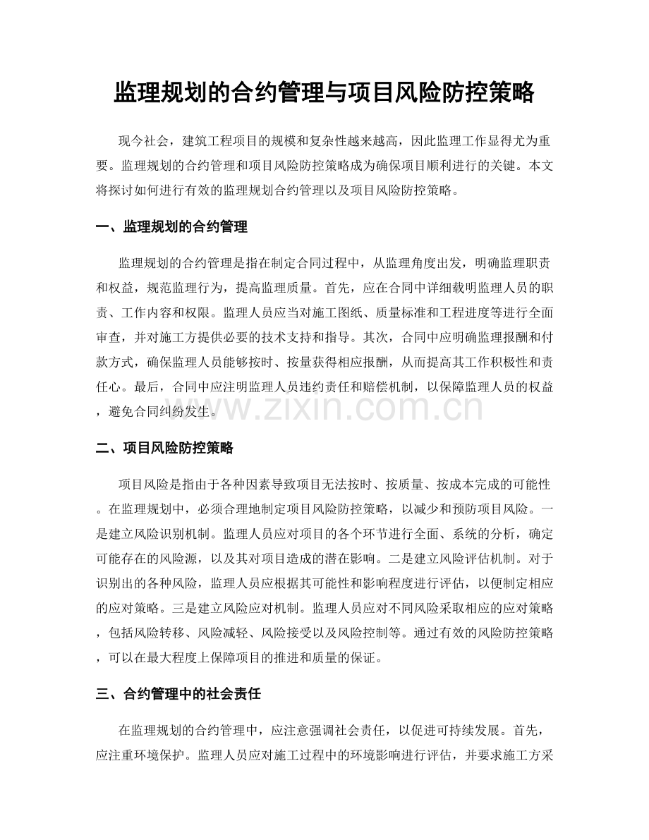 监理规划的合约管理与项目风险防控策略.docx_第1页