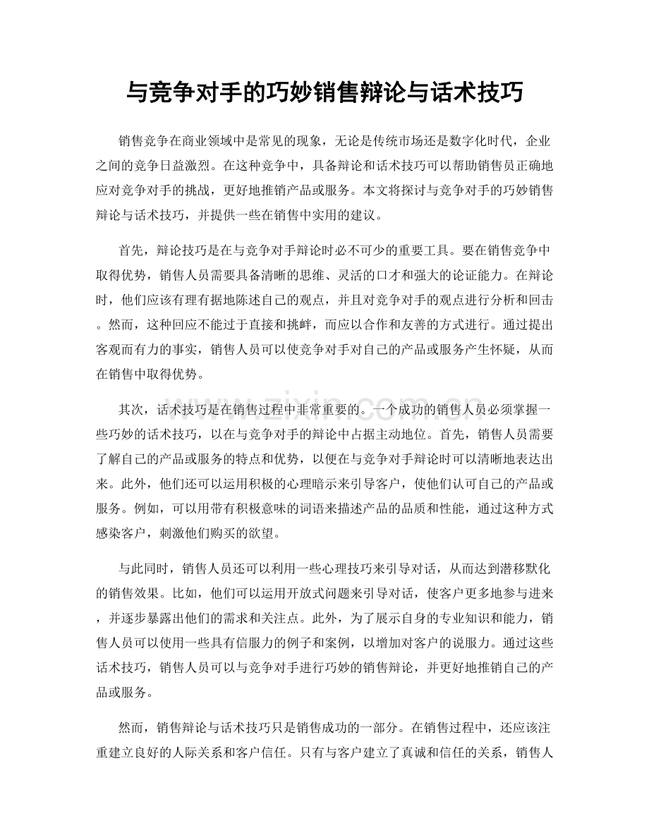 与竞争对手的巧妙销售辩论与话术技巧.docx_第1页