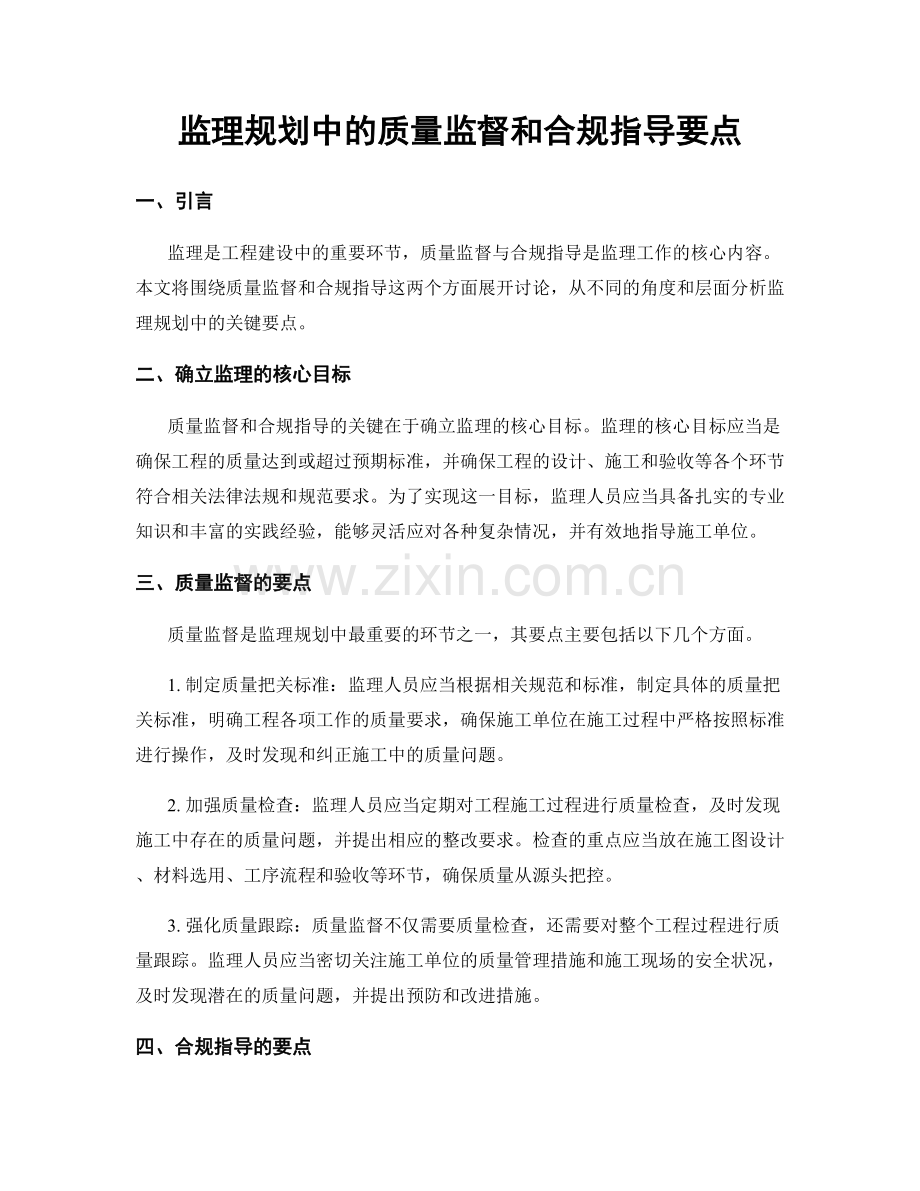 监理规划中的质量监督和合规指导要点.docx_第1页