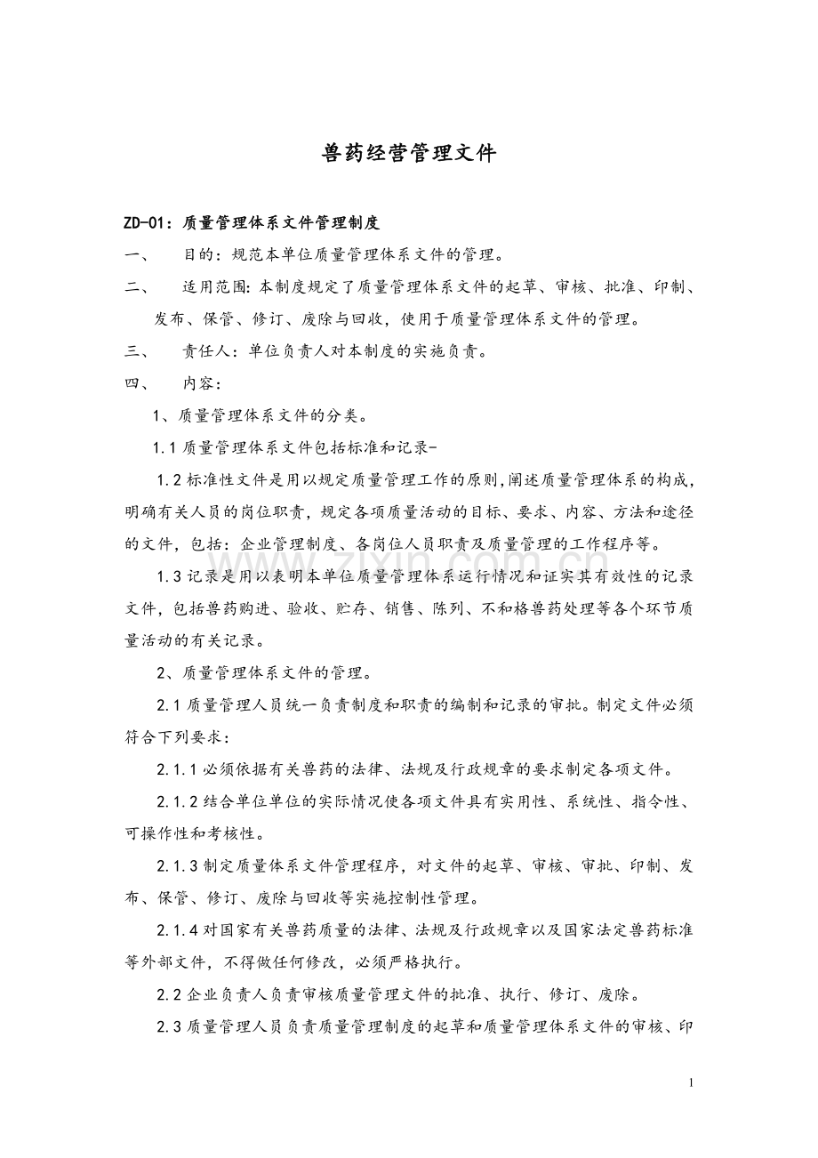 兽药经营管理文件制度全套(gsp).doc_第1页