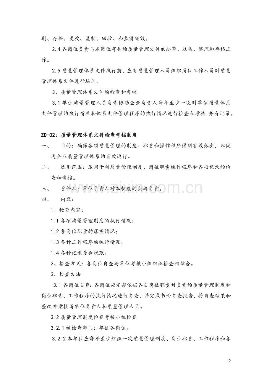 兽药经营管理文件制度全套(gsp).doc_第2页