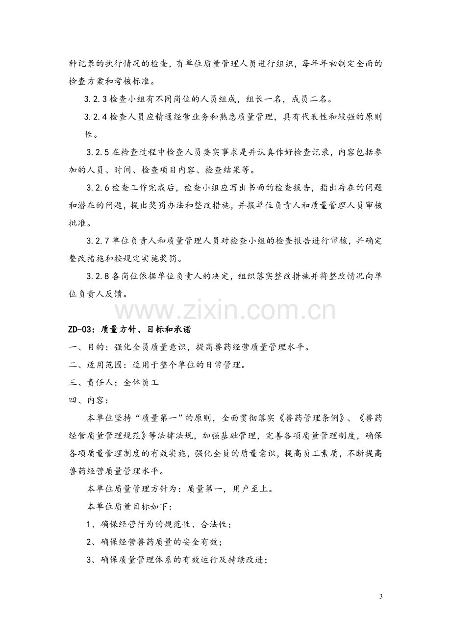 兽药经营管理文件制度全套(gsp).doc_第3页