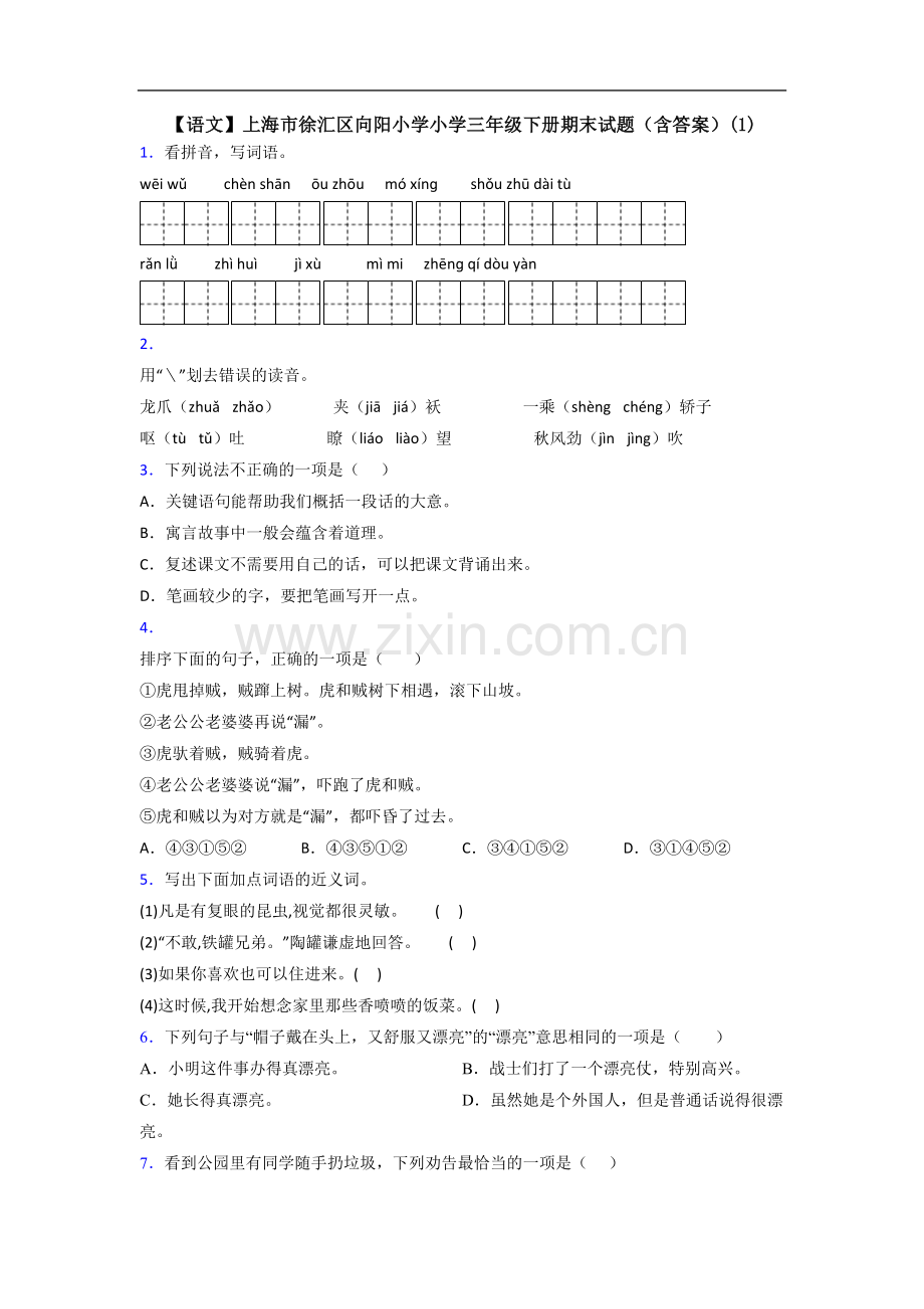 【语文】上海市徐汇区向阳小学小学三年级下册期末试题(含答案)(1).doc_第1页