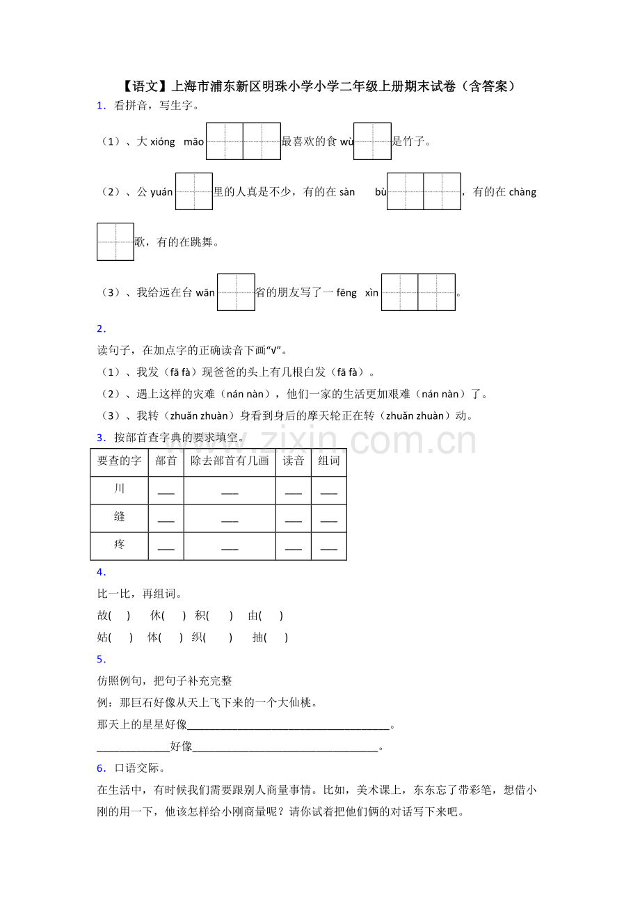 【语文】上海市浦东新区明珠小学小学二年级上册期末试卷(含答案).doc_第1页