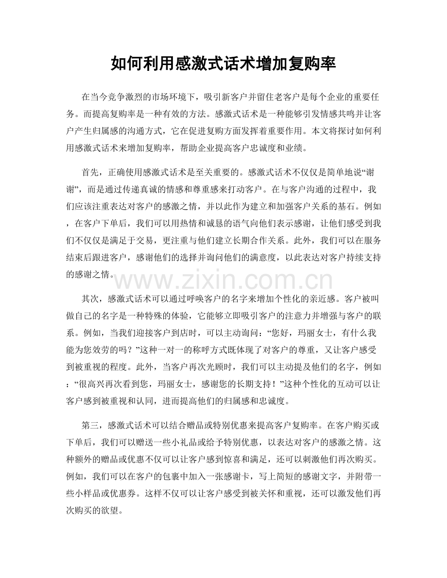 如何利用感激式话术增加复购率.docx_第1页