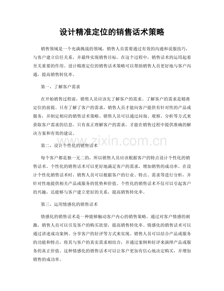 设计精准定位的销售话术策略.docx_第1页